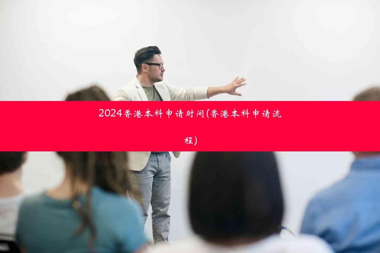 2024香港本科申请时间(香港本科申请流程)