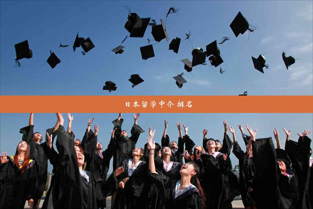 日本留学中介 排名