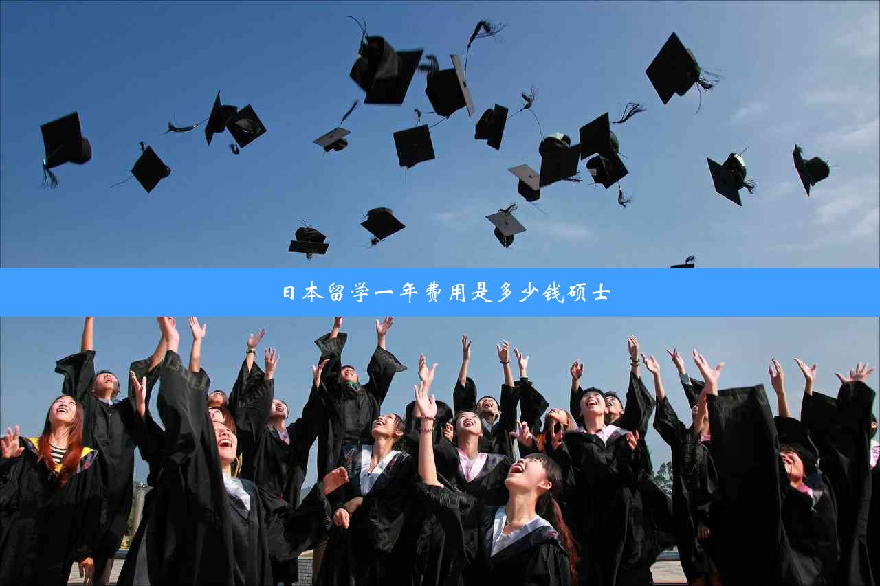 日本留学一年费用是多少钱硕士