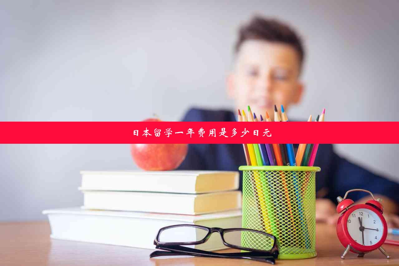 日本留学一年费用是多少日元