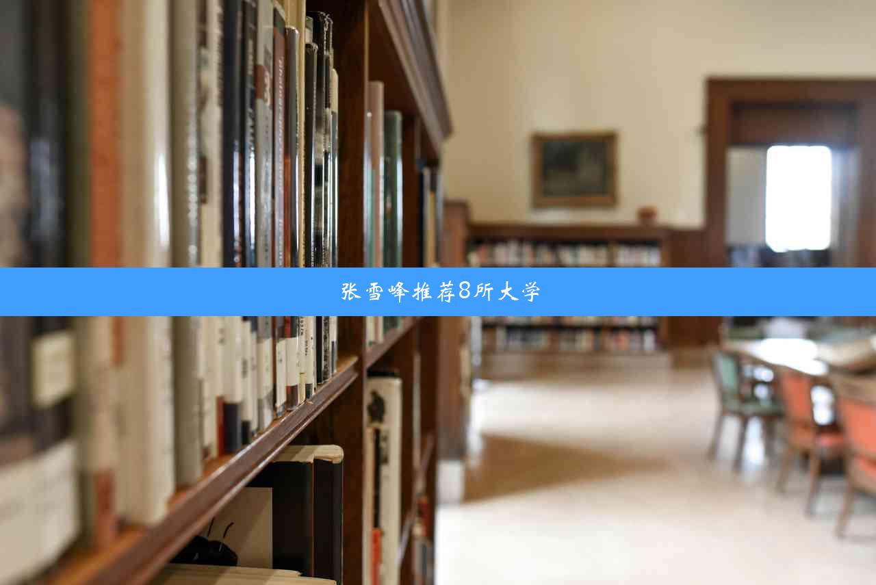 张雪峰推荐8所大学