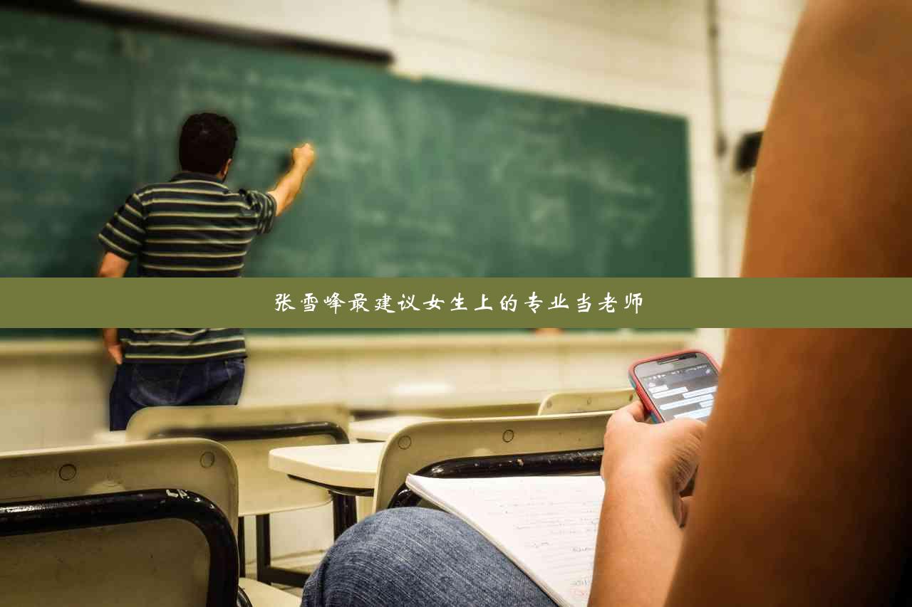 张雪峰最建议女生上的专业当老师