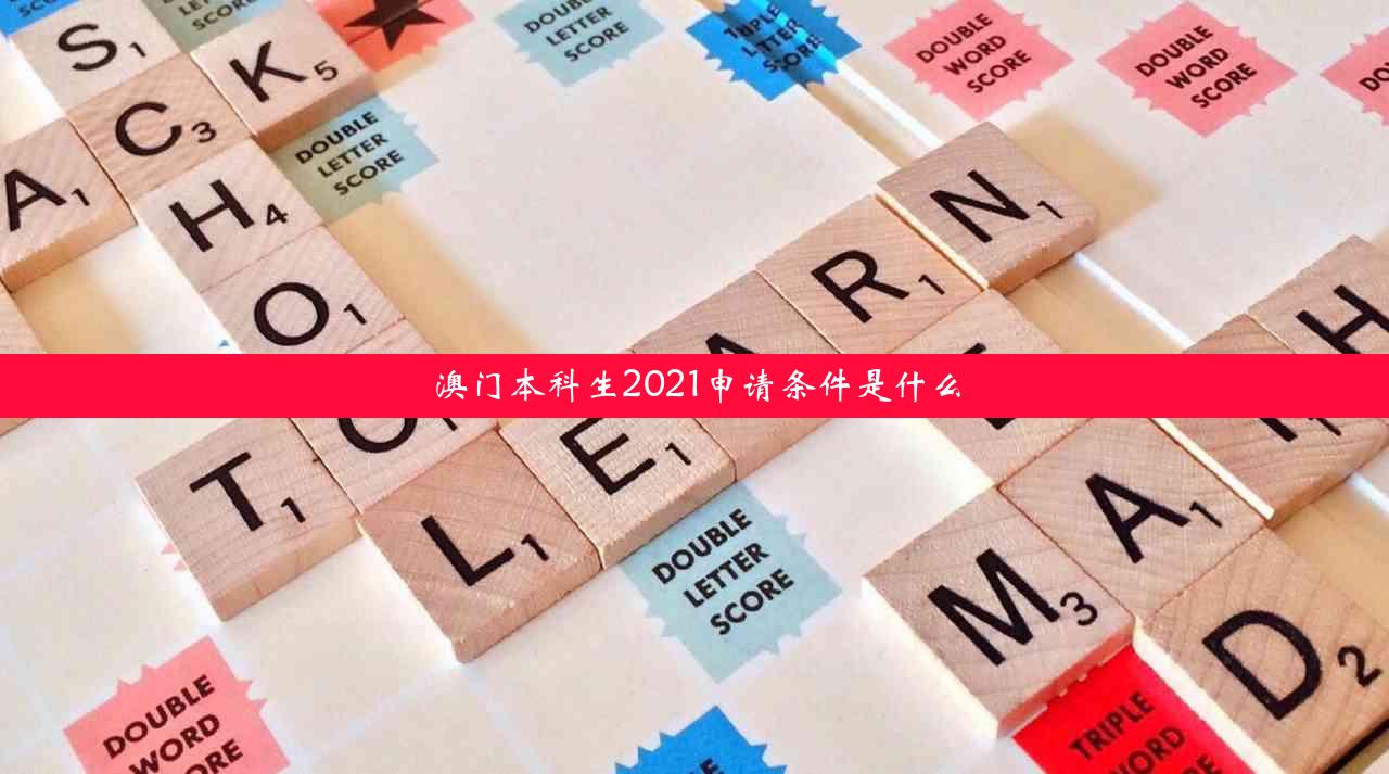 澳门本科生2021申请条件是什么