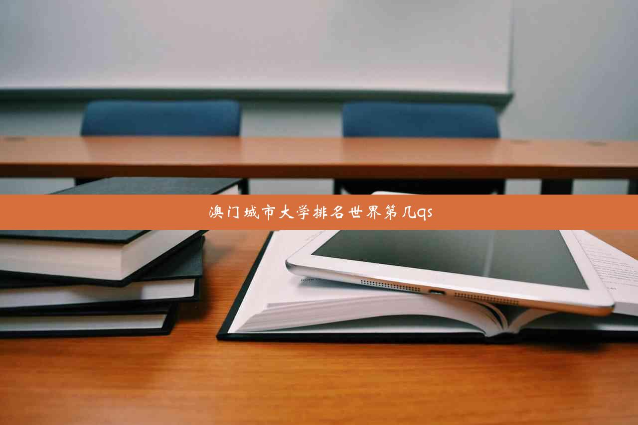 澳门城市大学排名世界第几qs