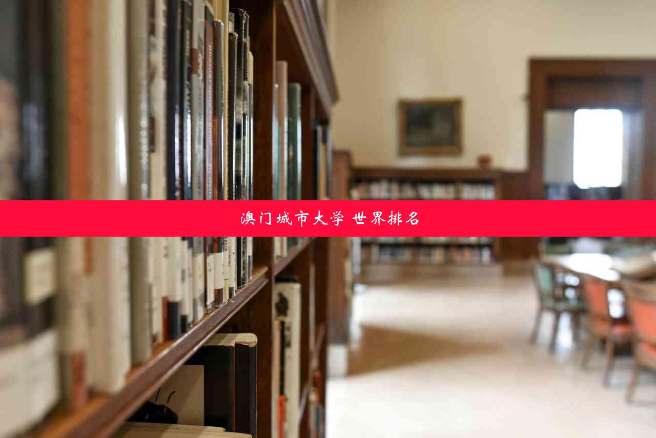 澳门城市大学 世界排名