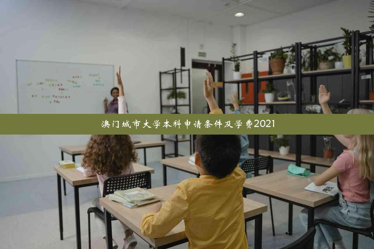 澳门城市大学本科申请条件及学费2021