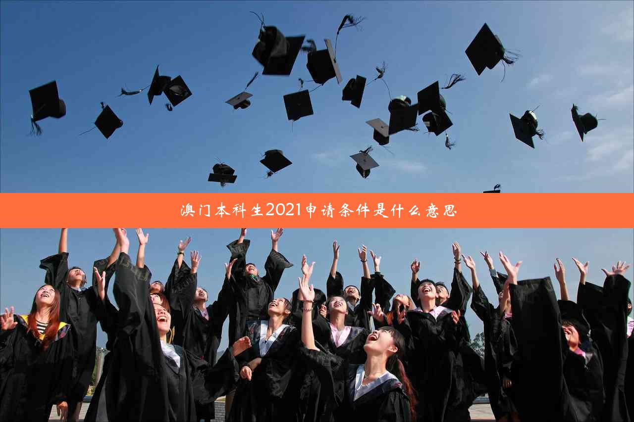 澳门本科生2021申请条件是什么意思