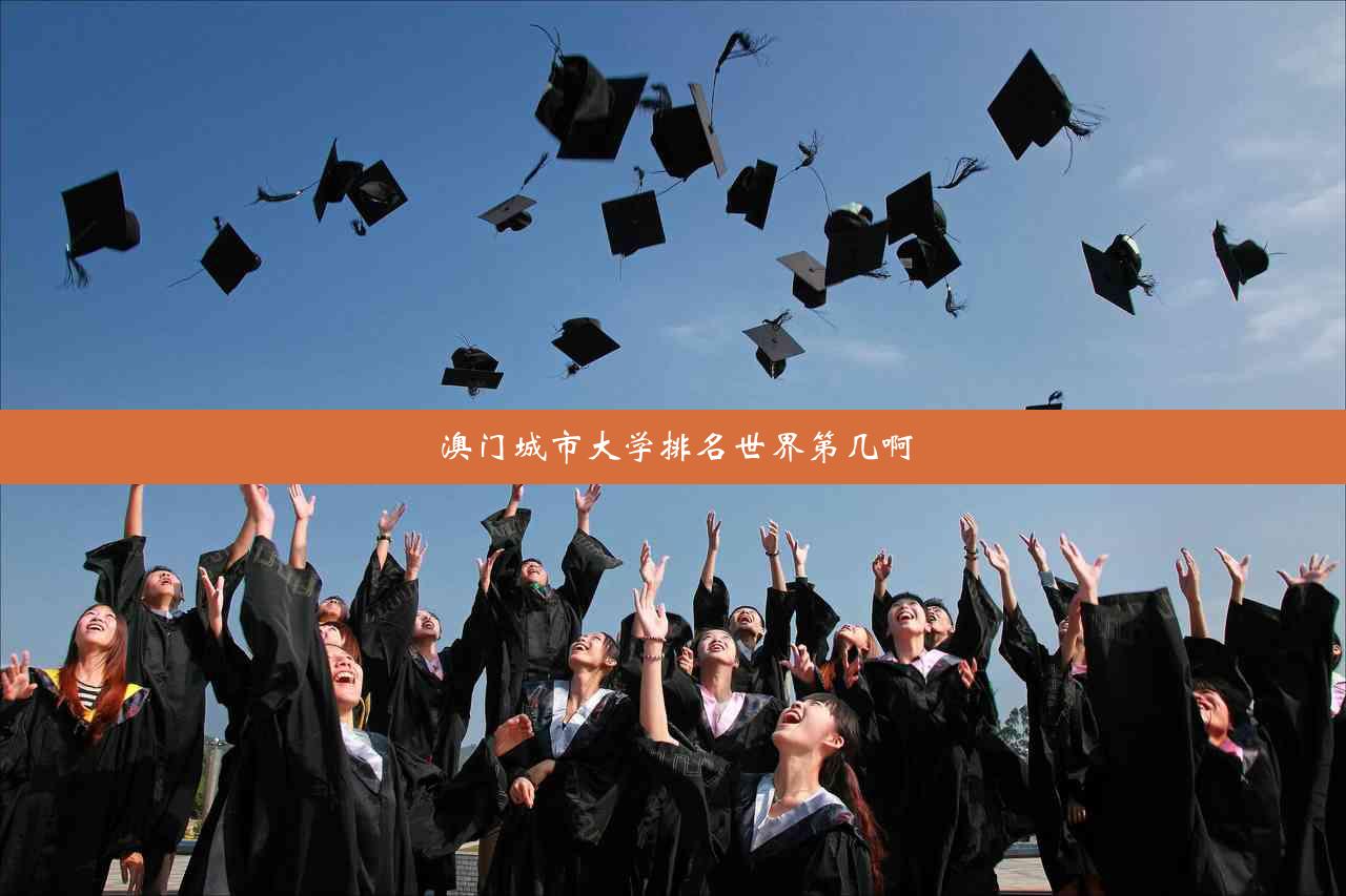 澳门城市大学排名世界第几啊