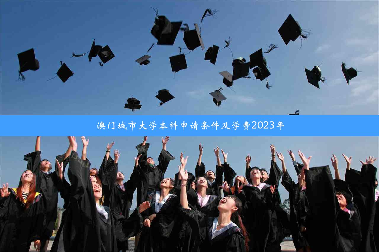 澳门城市大学本科申请条件及学费2023年