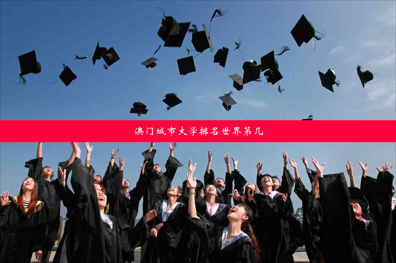 澳门城市大学排名世界第几