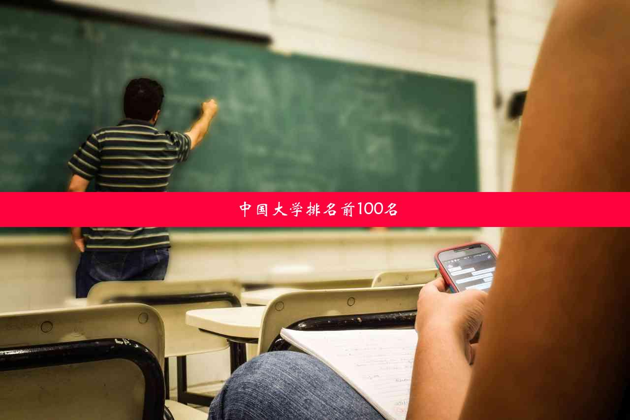 中国大学排名前100名