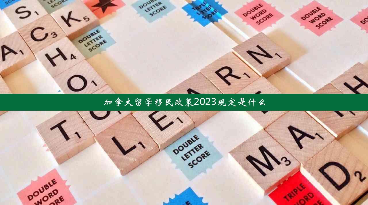 加拿大留学移民政策2023规定是什么