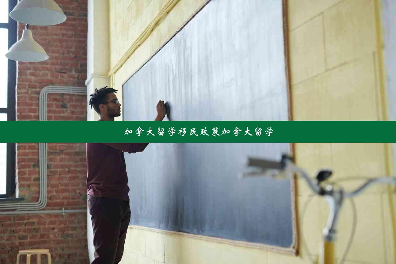 加拿大留学移民政策加拿大留学