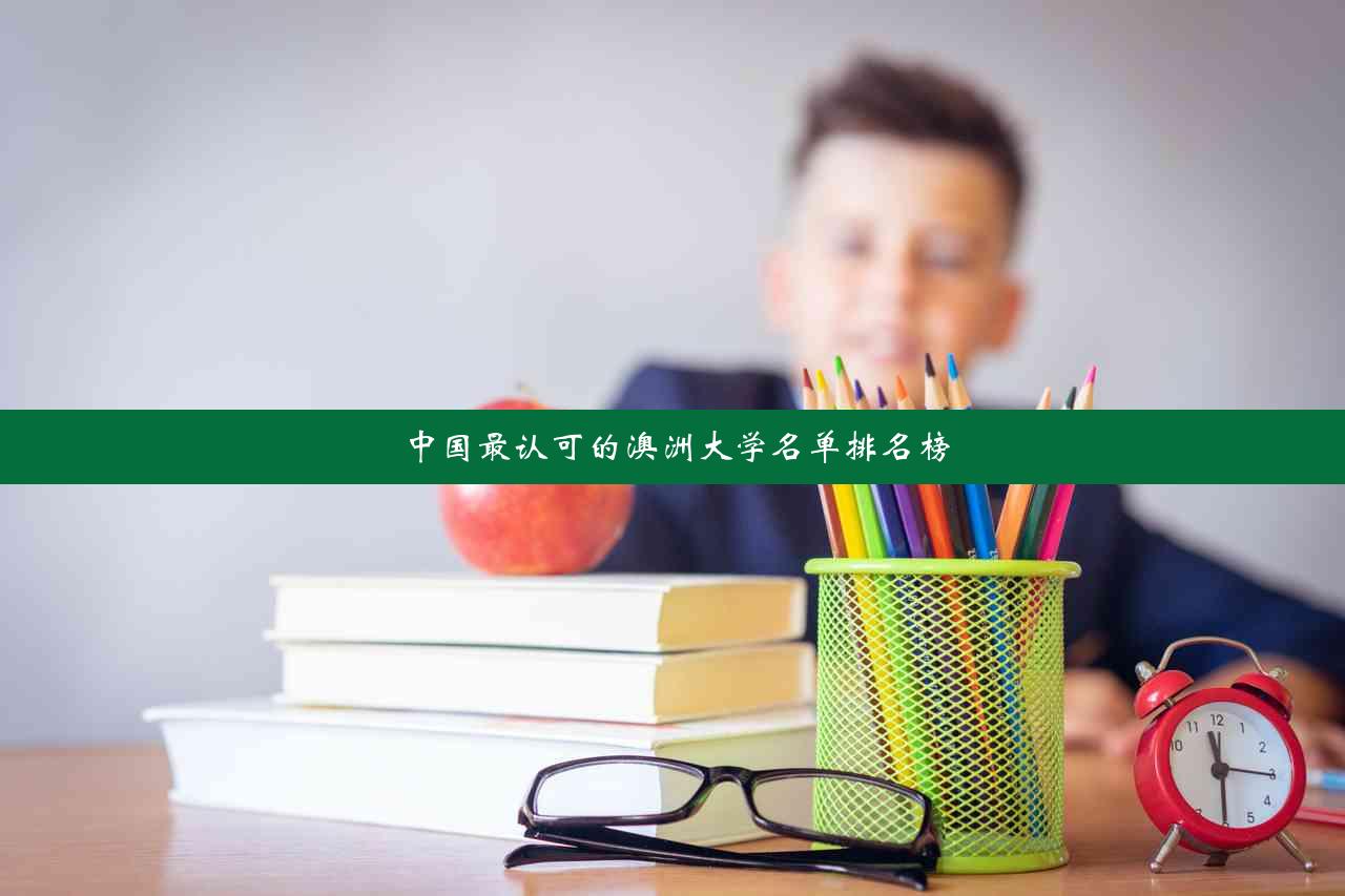 中国最认可的澳洲大学名单排名榜