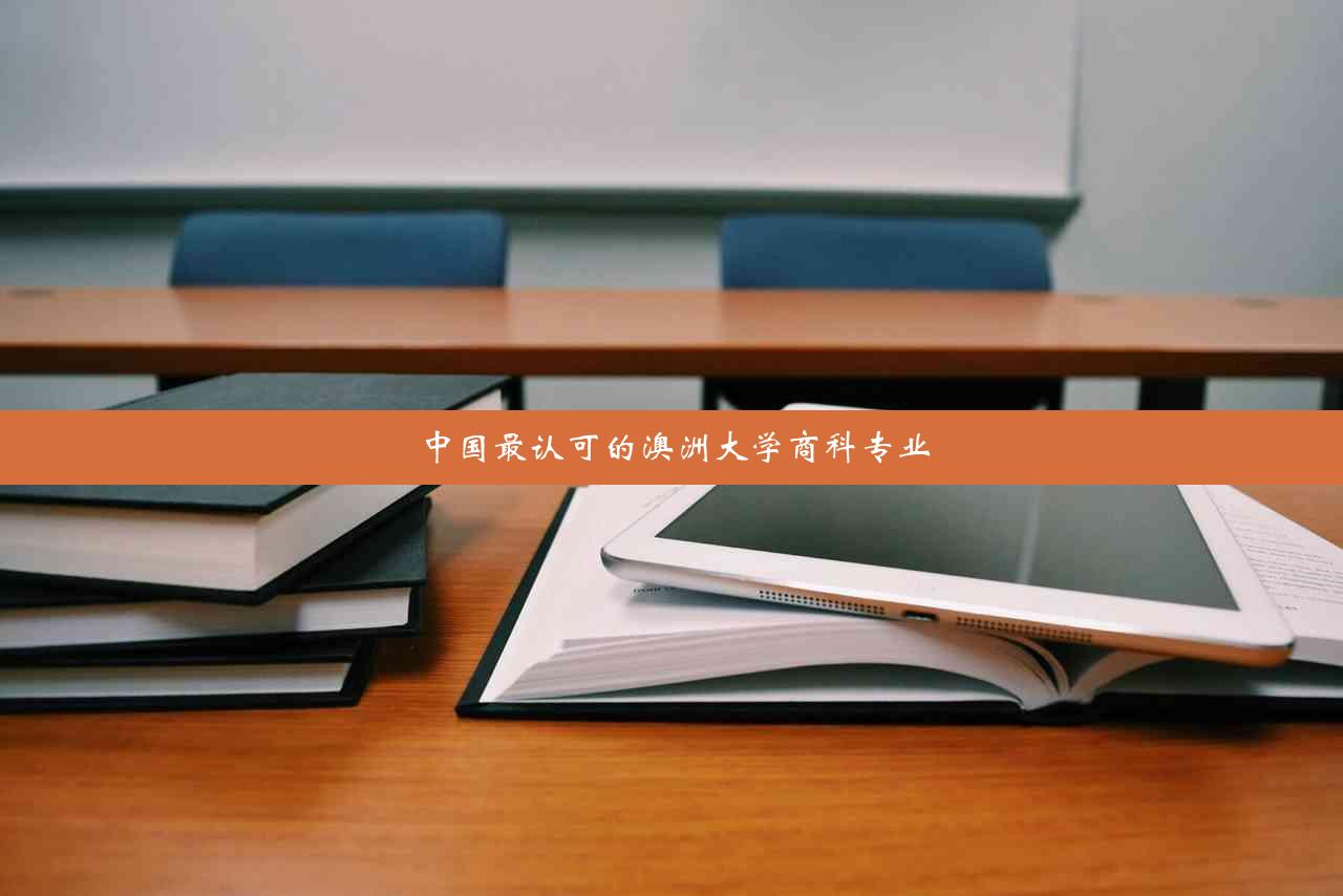 中国最认可的澳洲大学商科专业