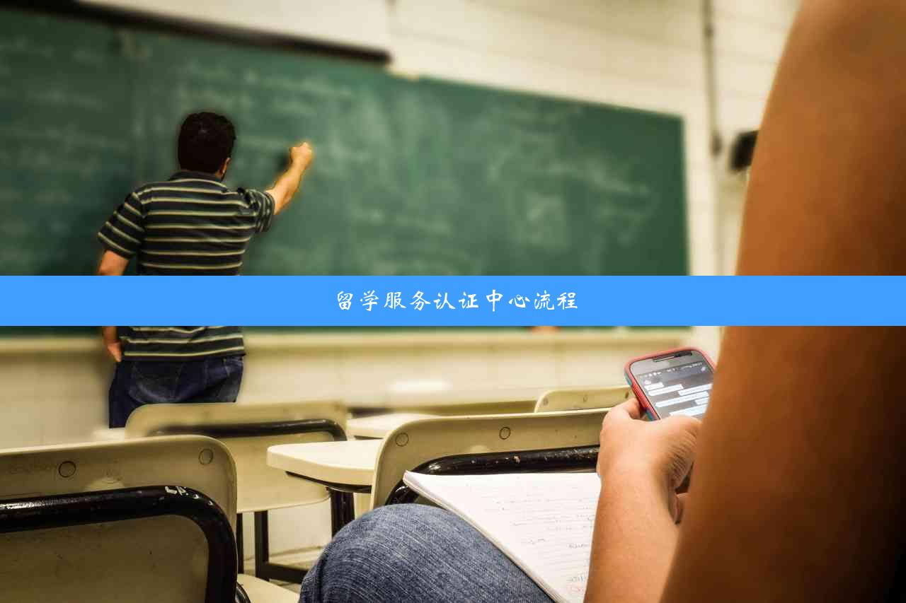 留学服务认证中心流程