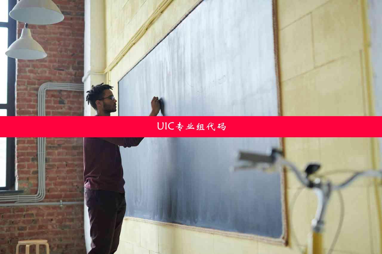 UIC专业组代码
