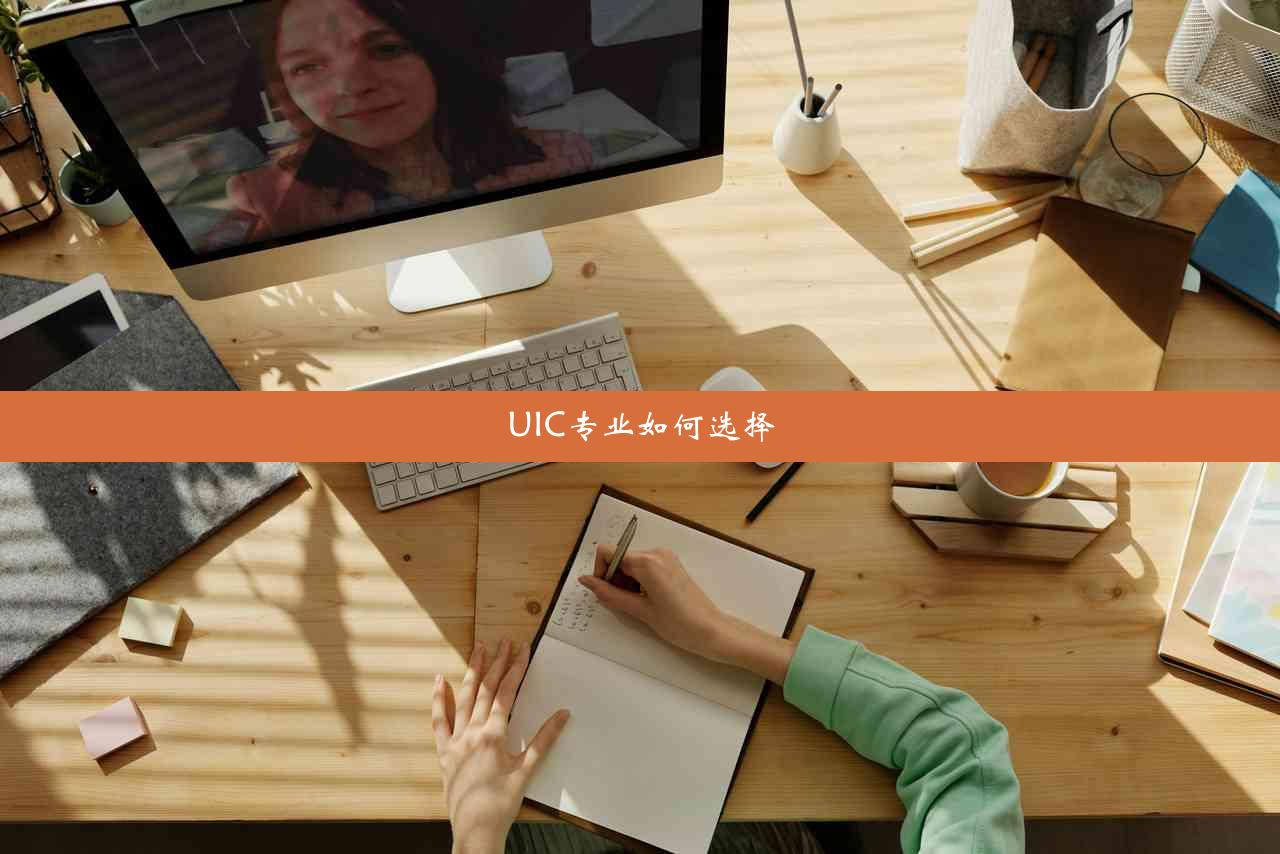 UIC专业如何选择