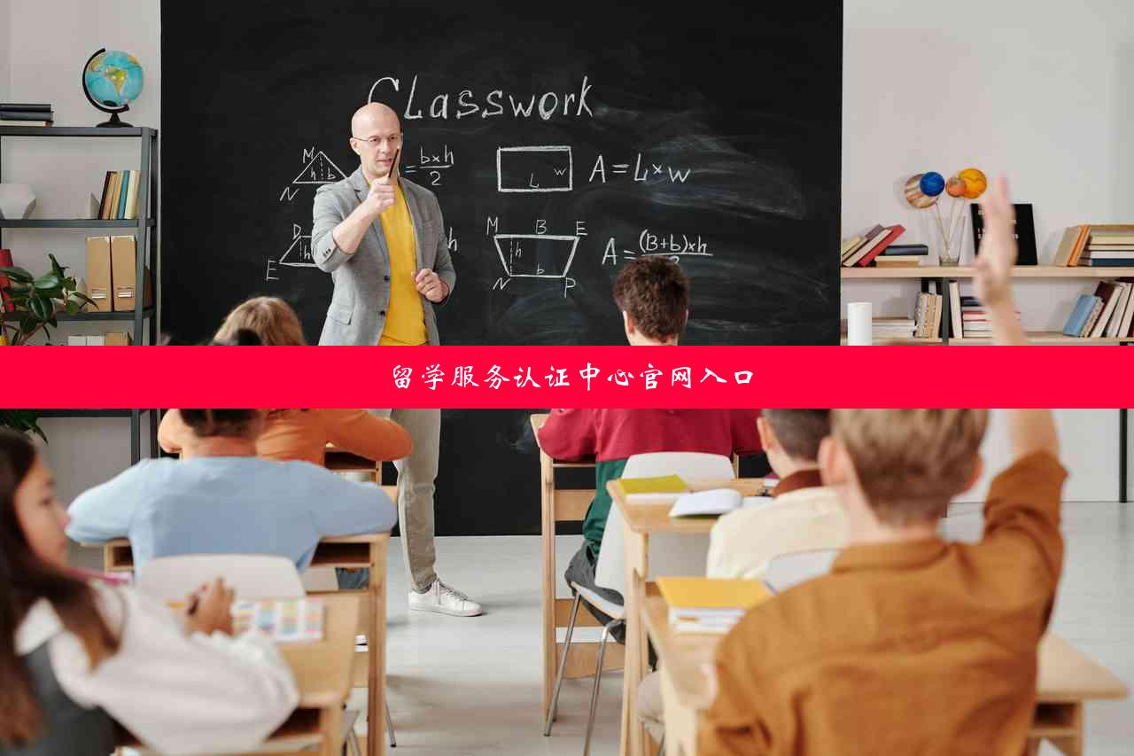 留学服务认证中心官网入口