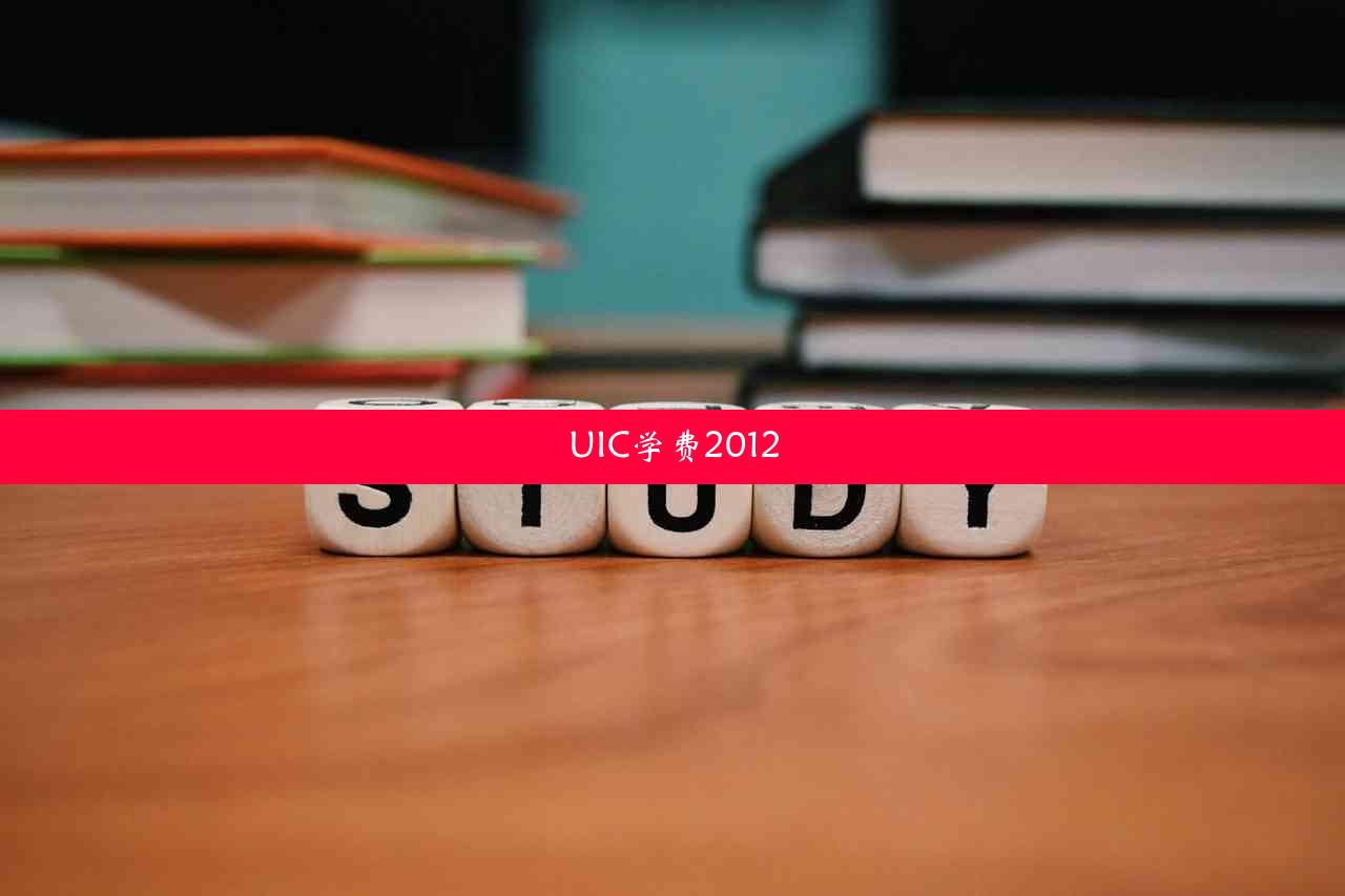 UIC学费2012