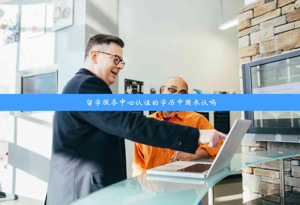 留学服务中心认证的学历中国承认吗