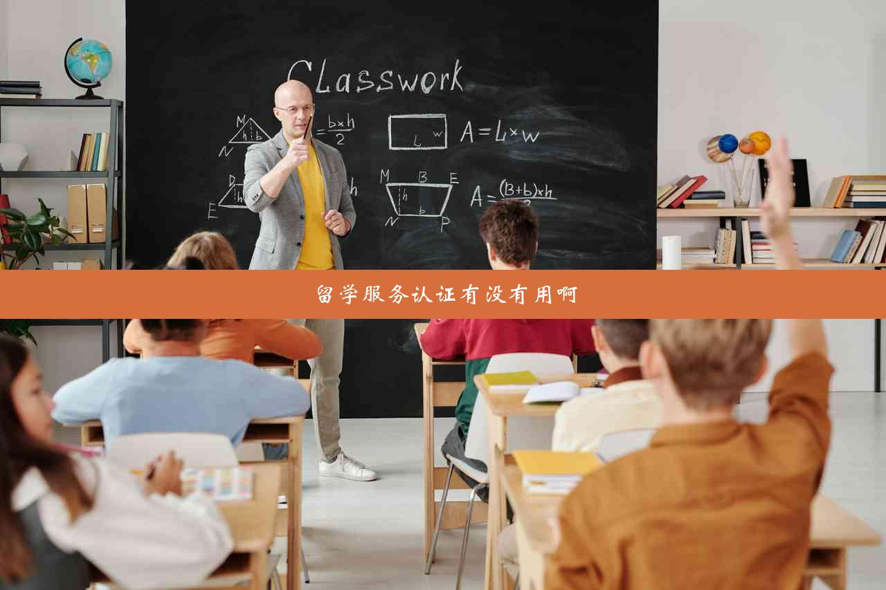 留学服务认证有没有用啊