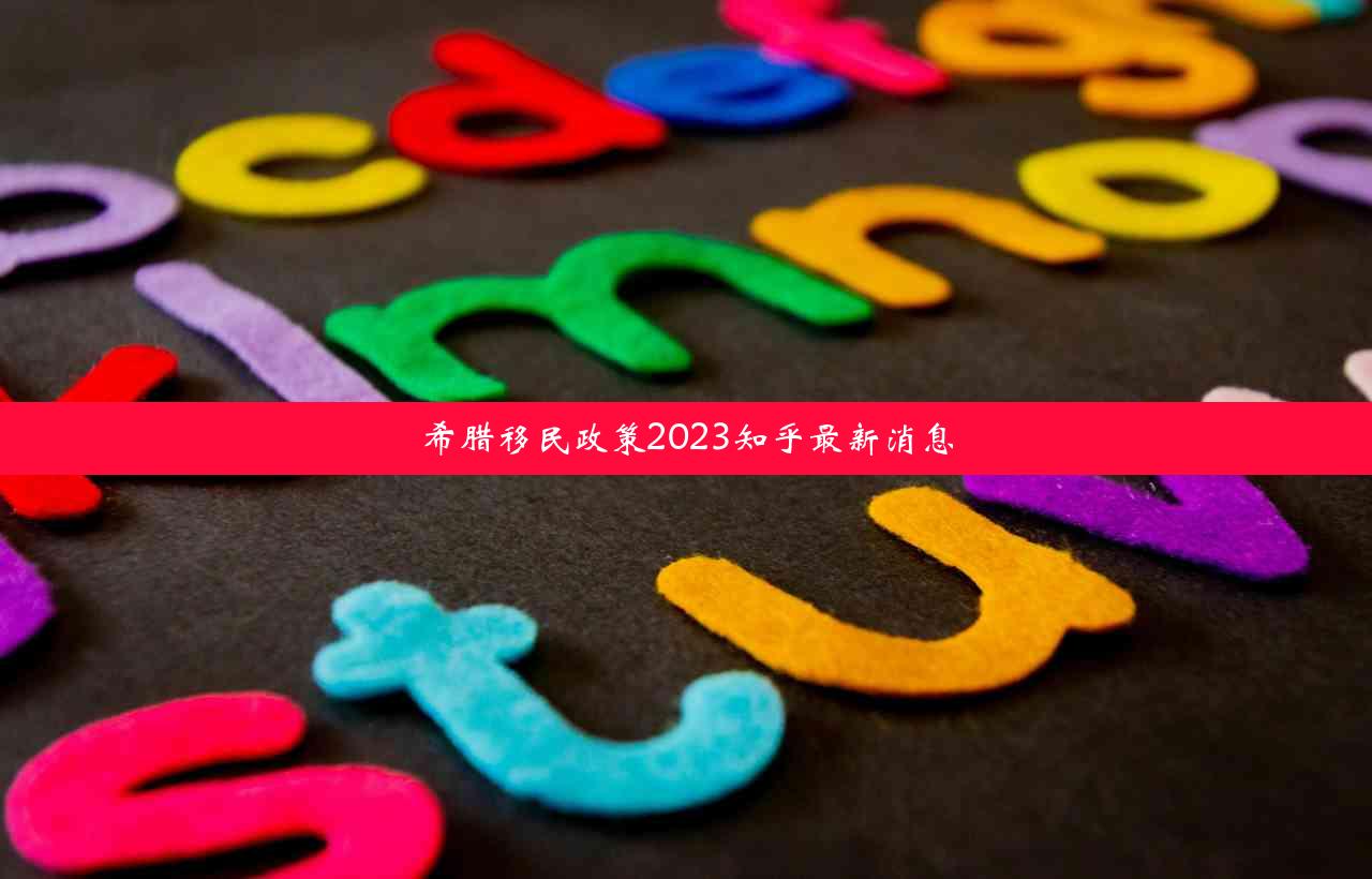 希腊移民政策2023知乎最新消息