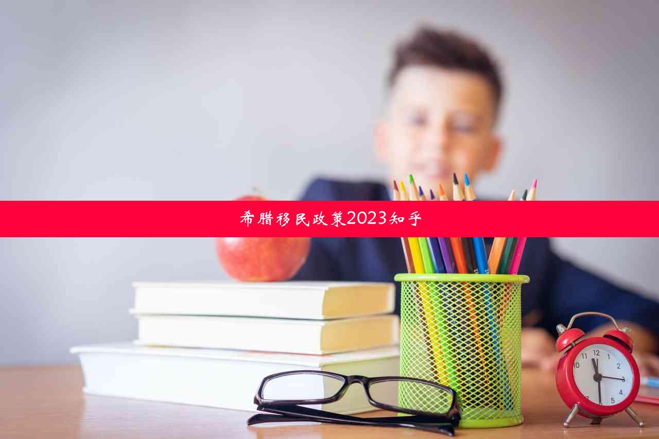 希腊移民政策2023知乎