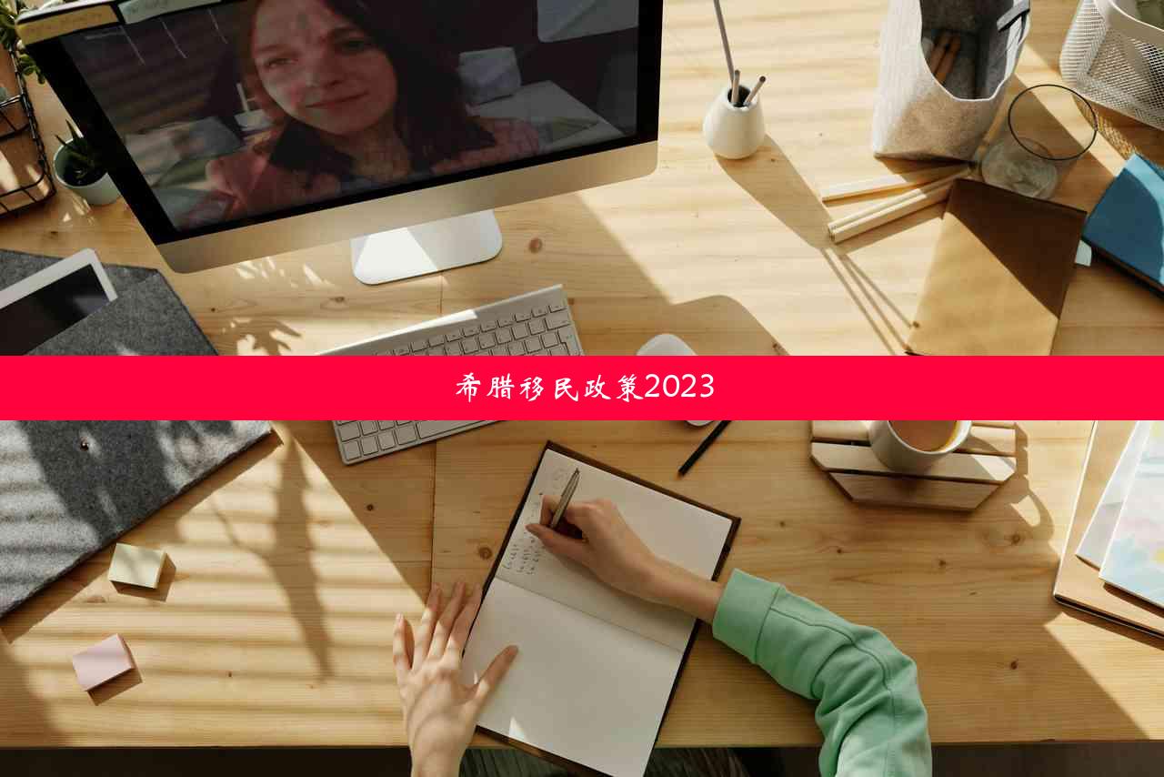 希腊移民政策2023