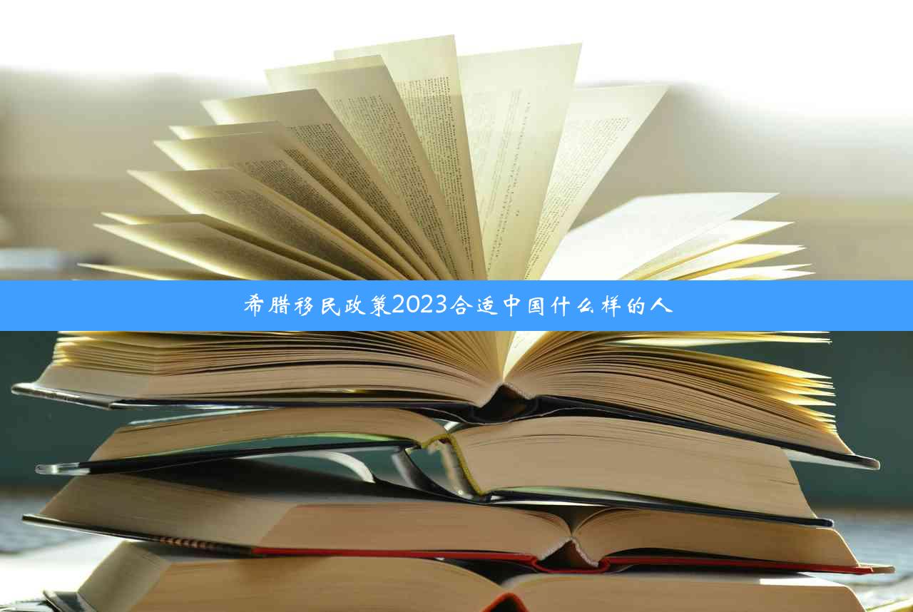 希腊移民政策2023合适中国什么样的人