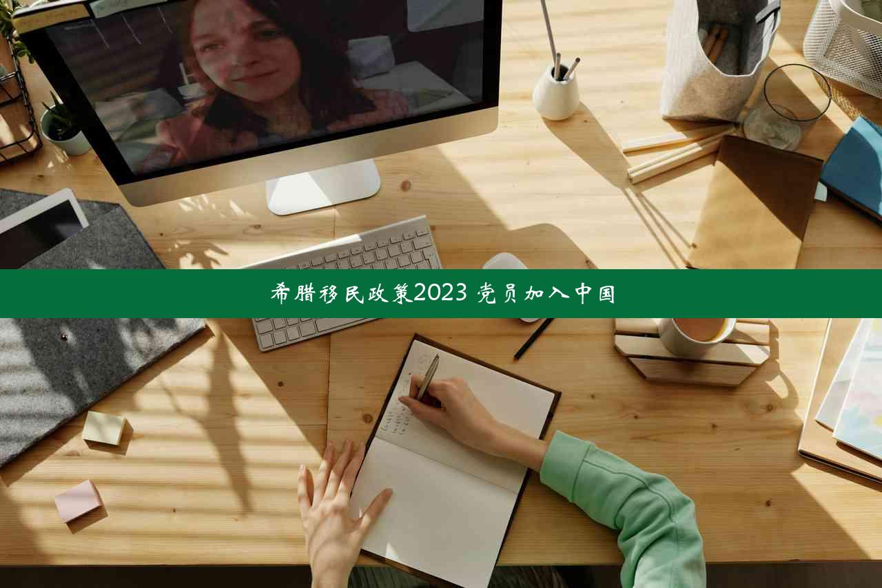 希腊移民政策2023 党员加入中国