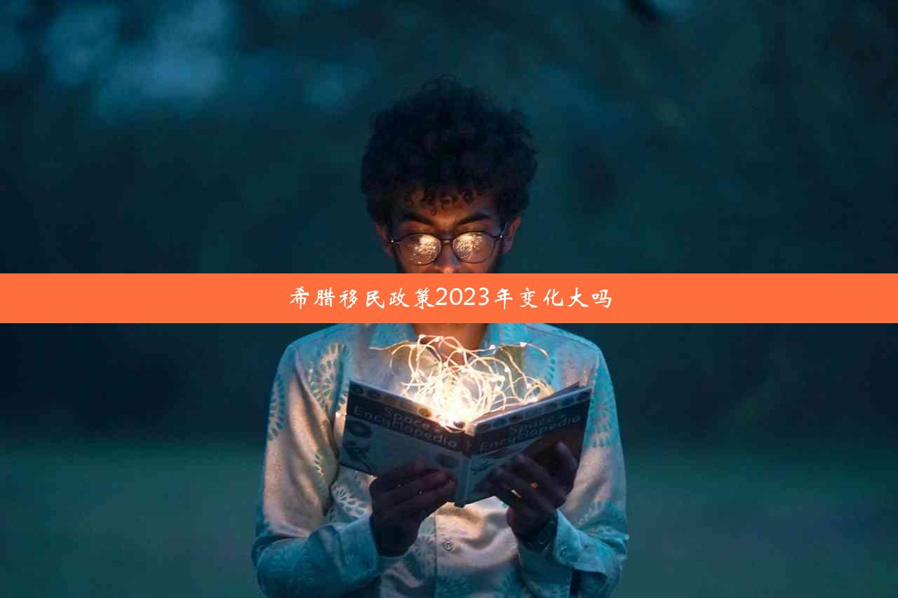 希腊移民政策2023年变化大吗