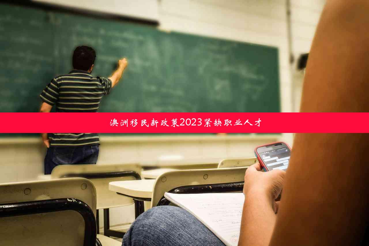 澳洲移民新政策2023紧缺职业人才