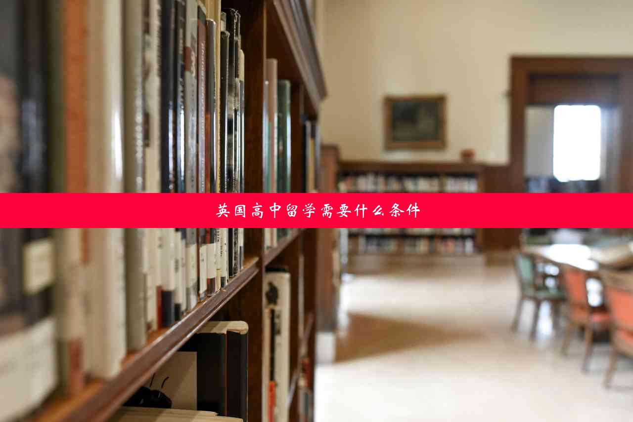 英国高中留学需要什么条件