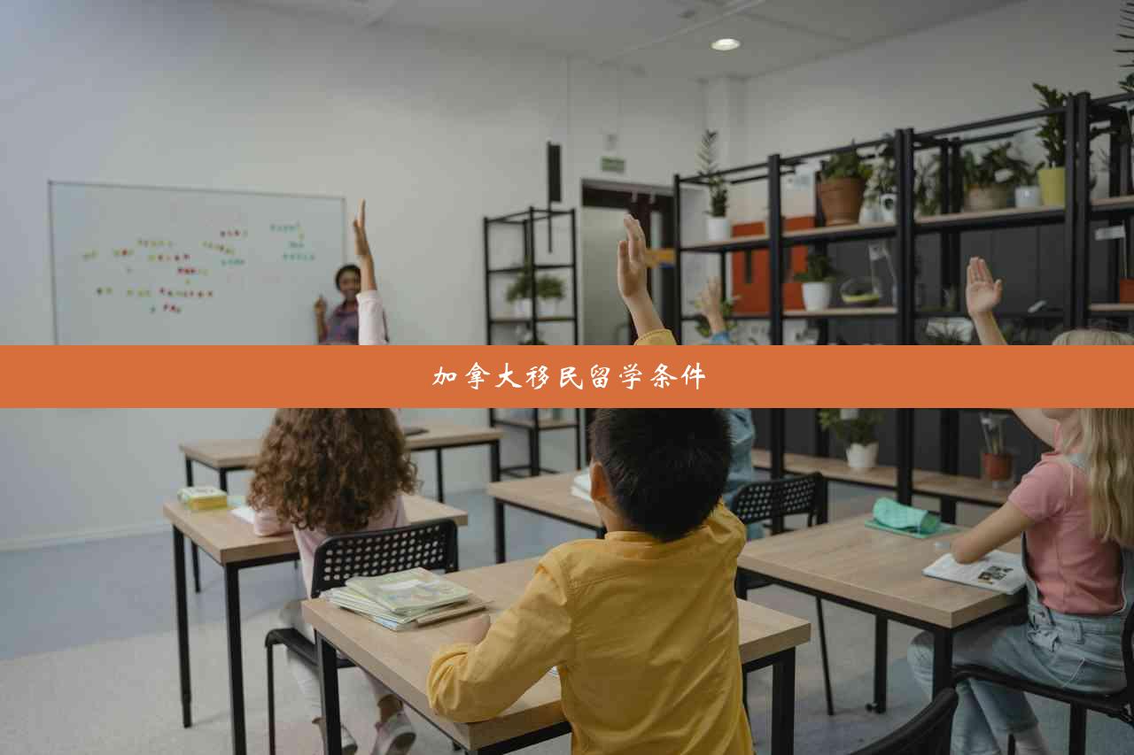 加拿大移民留学条件