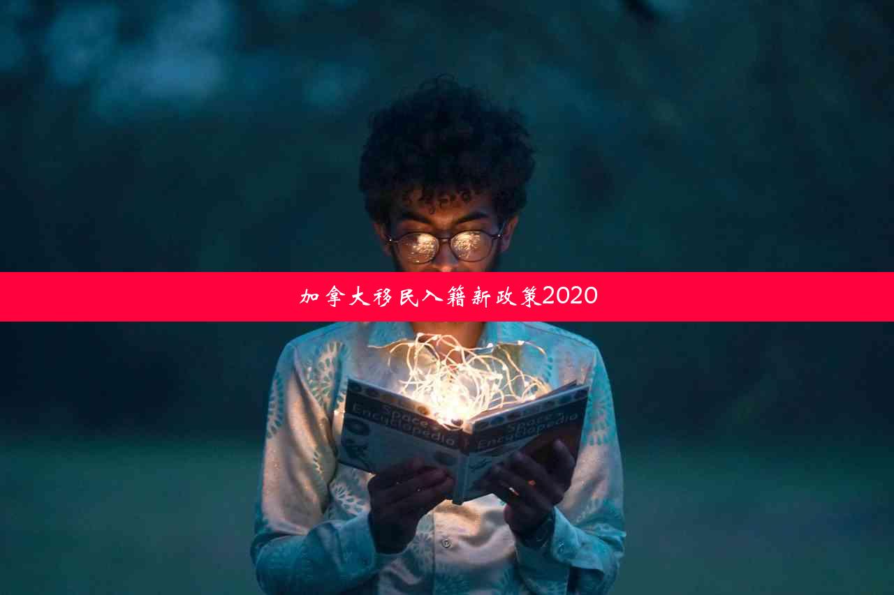 加拿大移民入籍新政策2020