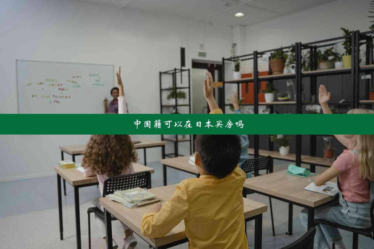 中国籍可以在日本买房吗