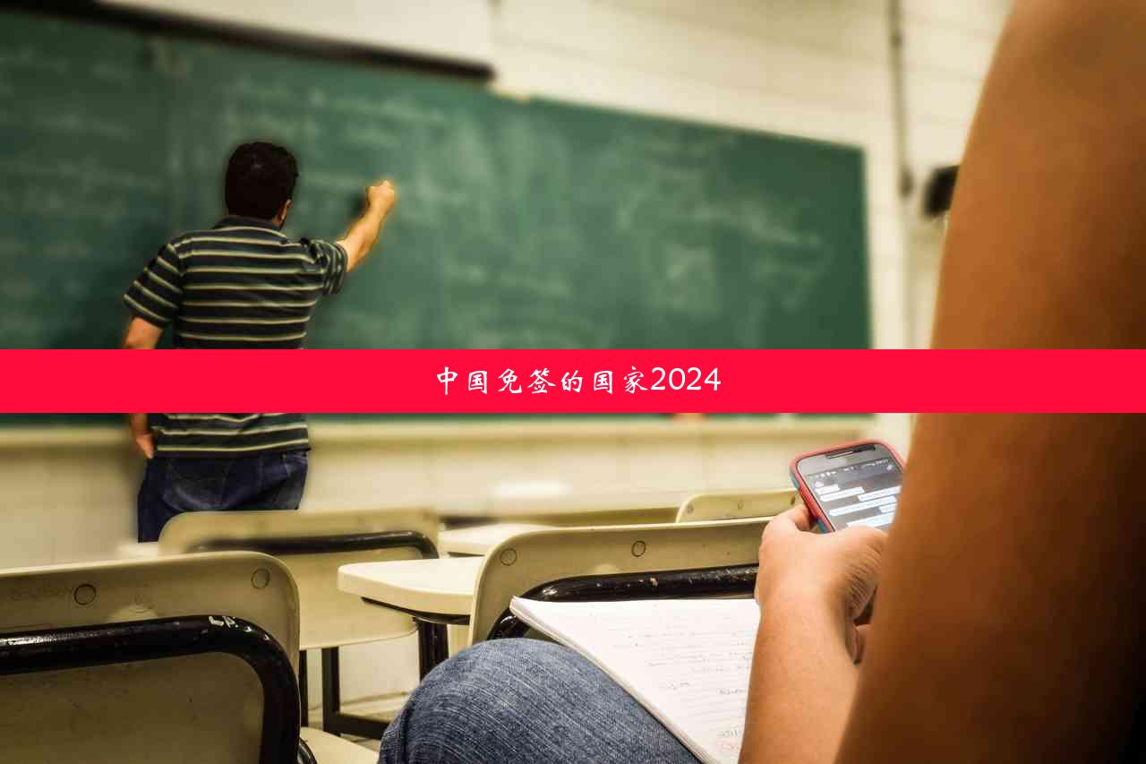 中国免签的国家2024