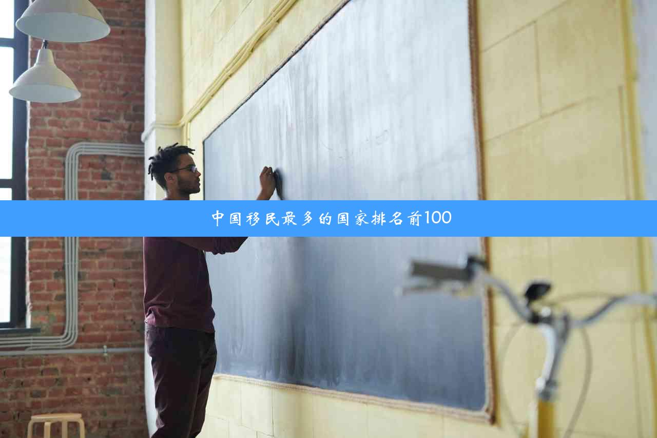 中国移民最多的国家排名前100