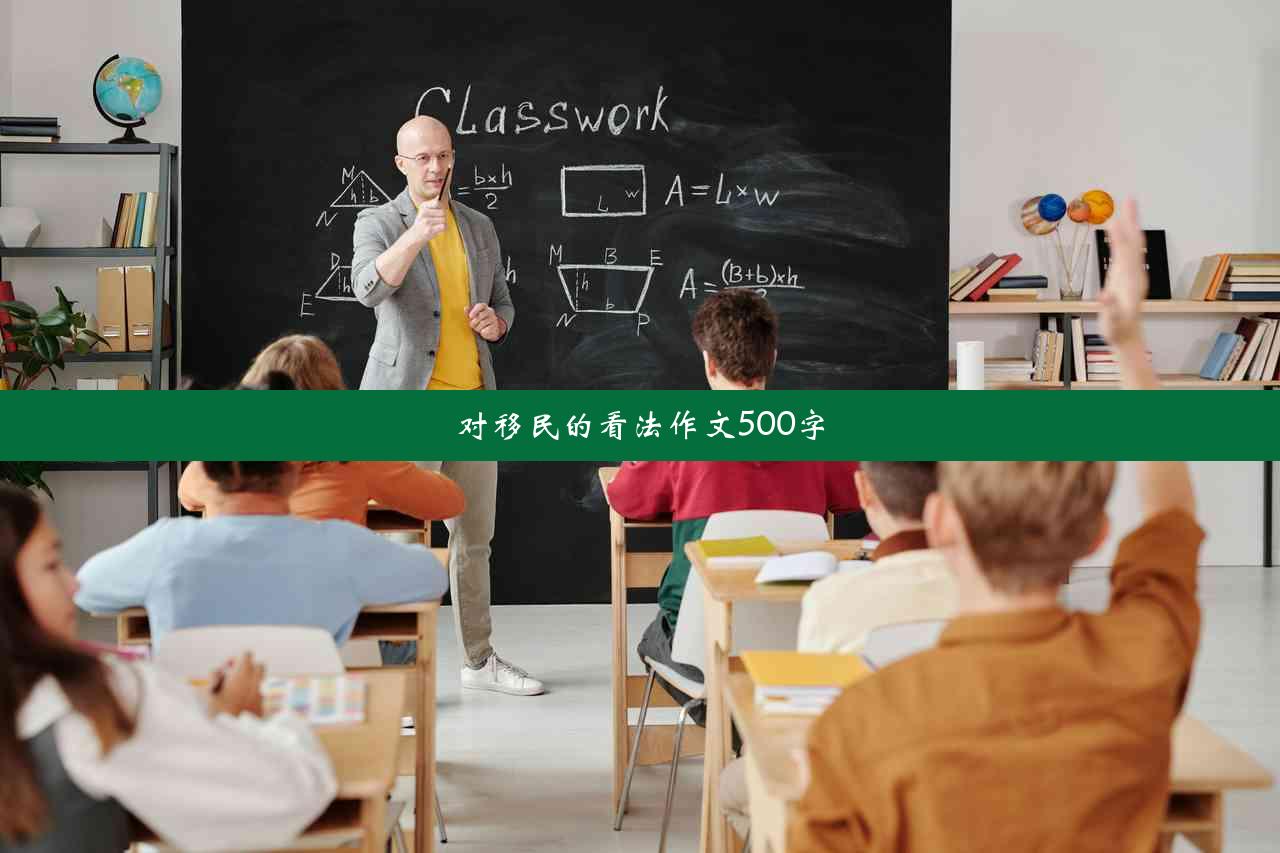 对移民的看法作文500字