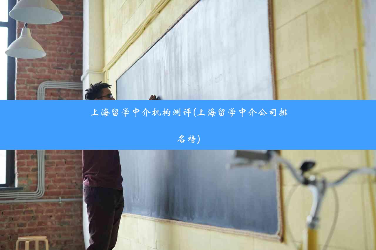 上海留学中介机构测评(上海留学中介公司排名榜)