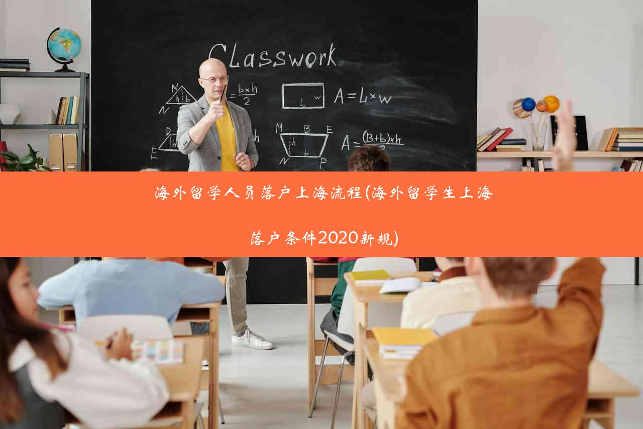 海外留学人员落户上海流程(海外留学生上海落户条件2020新规)