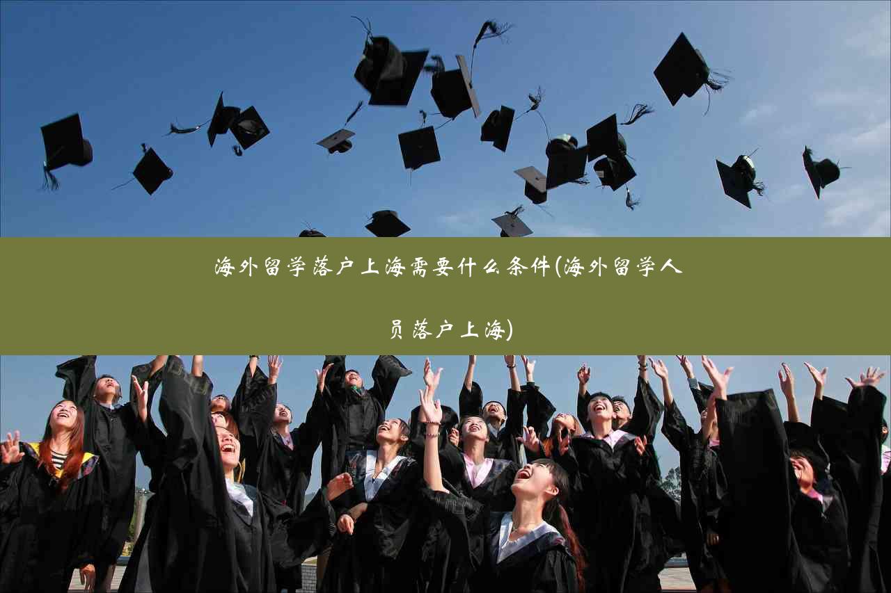 海外留学落户上海需要什么条件(海外留学人员落户上海)