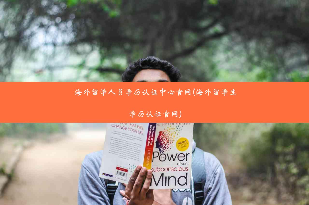 海外留学人员学历认证中心官网(海外留学生学历认证官网)