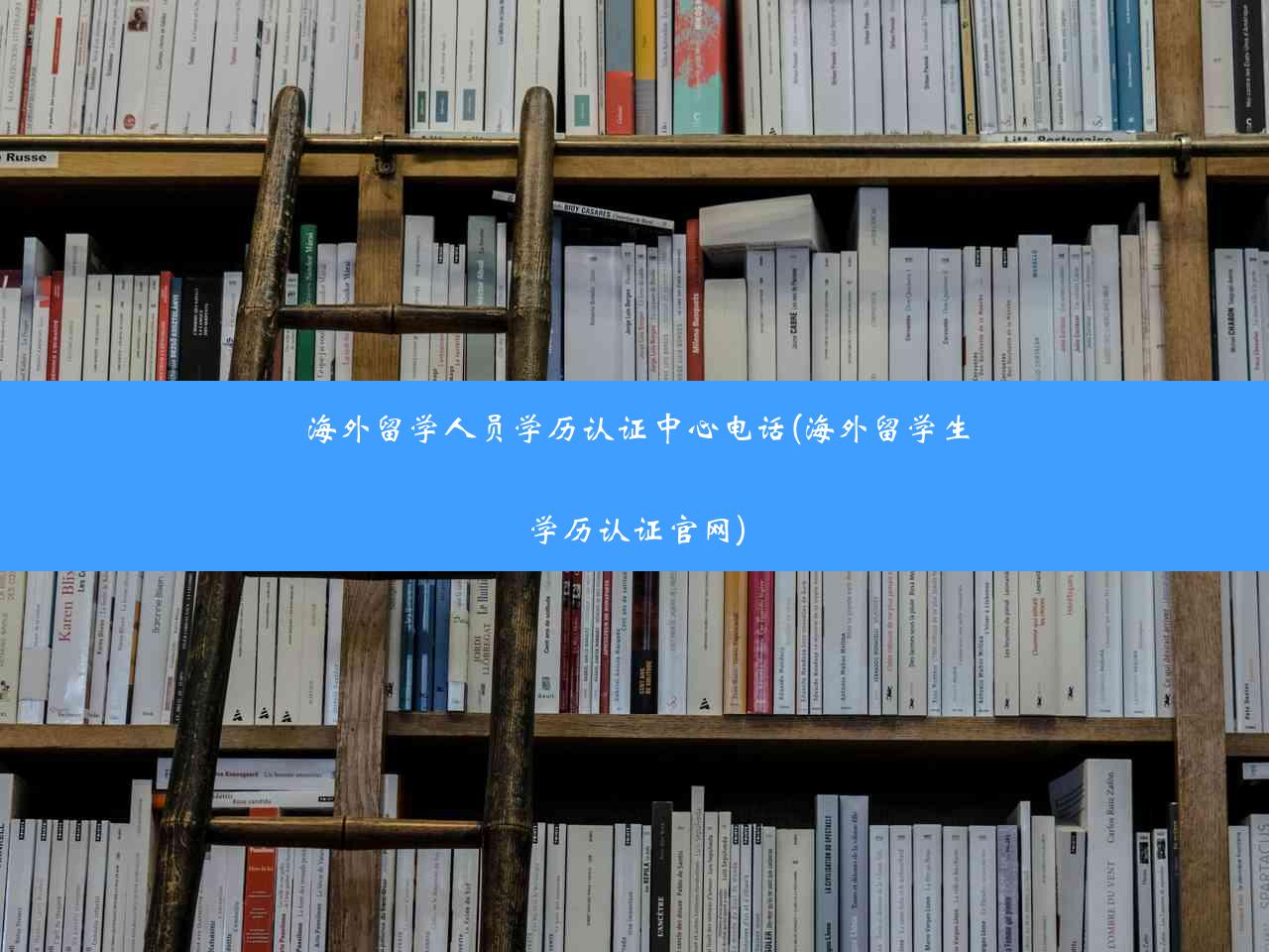 海外留学人员学历认证中心电话(海外留学生学历认证官网)