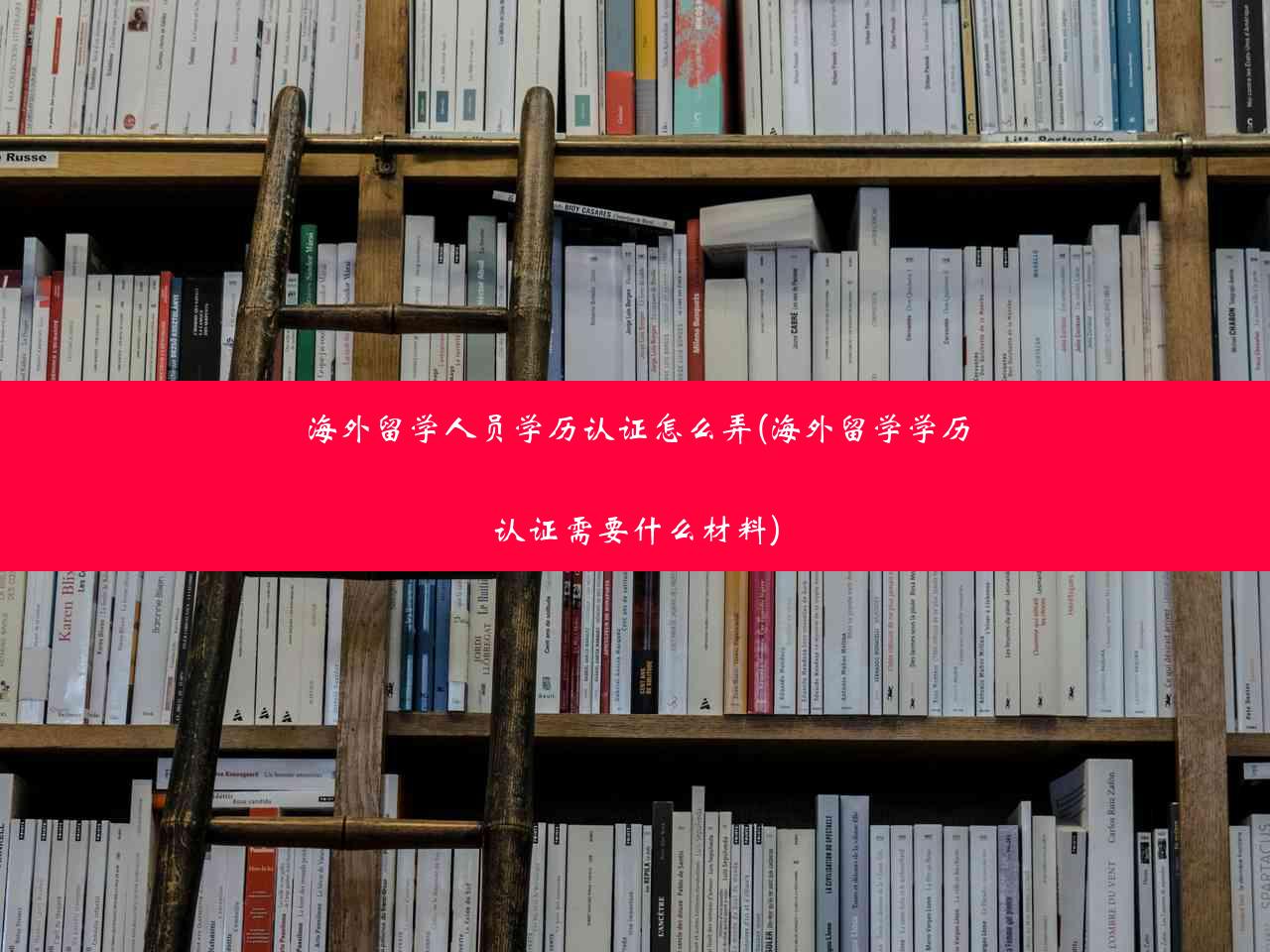 海外留学人员学历认证怎么弄(海外留学学历认证需要什么材料)