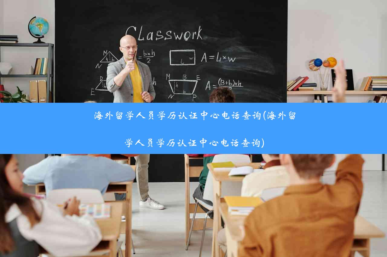 海外留学人员学历认证中心电话查询(海外留学人员学历认证中心电话查询)