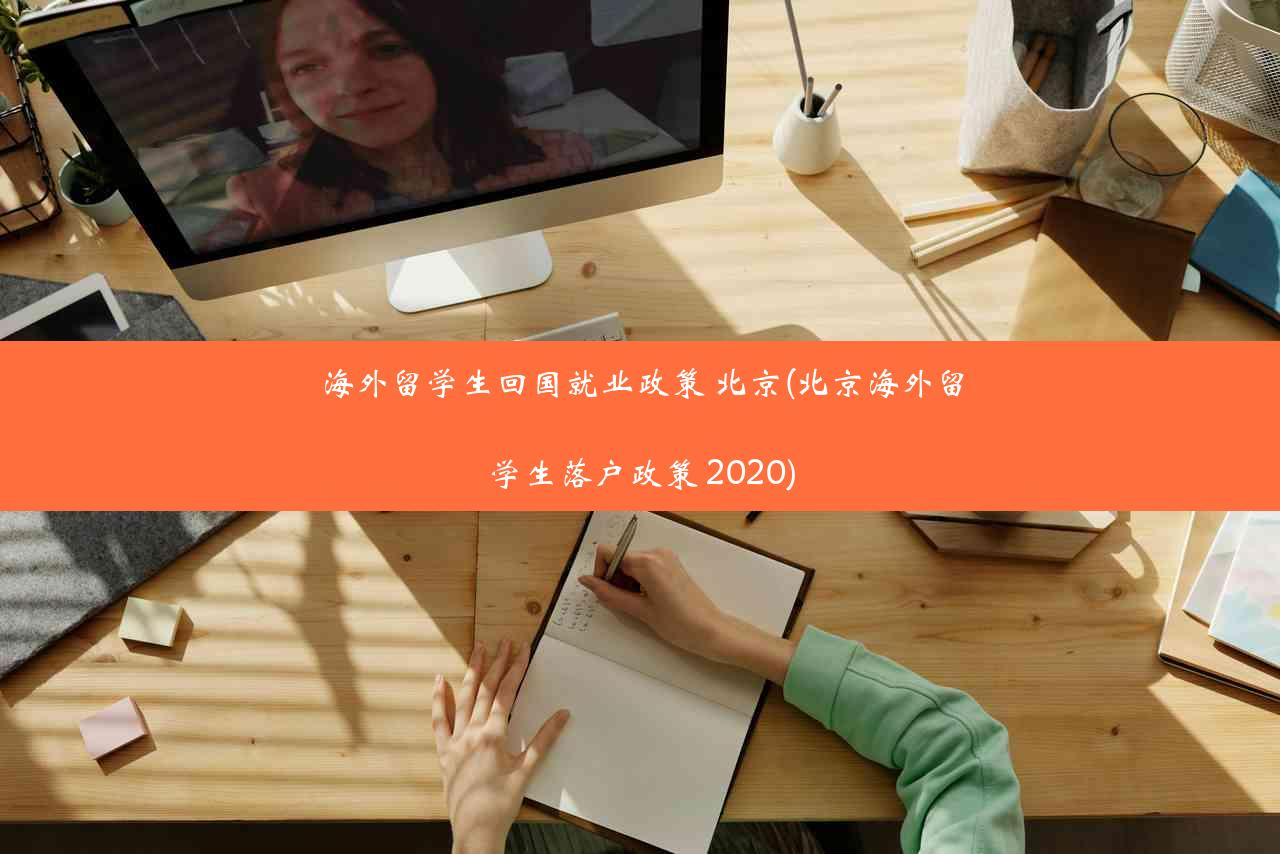 海外留学生回国就业政策 北京(北京海外留学生落户政策 2020)