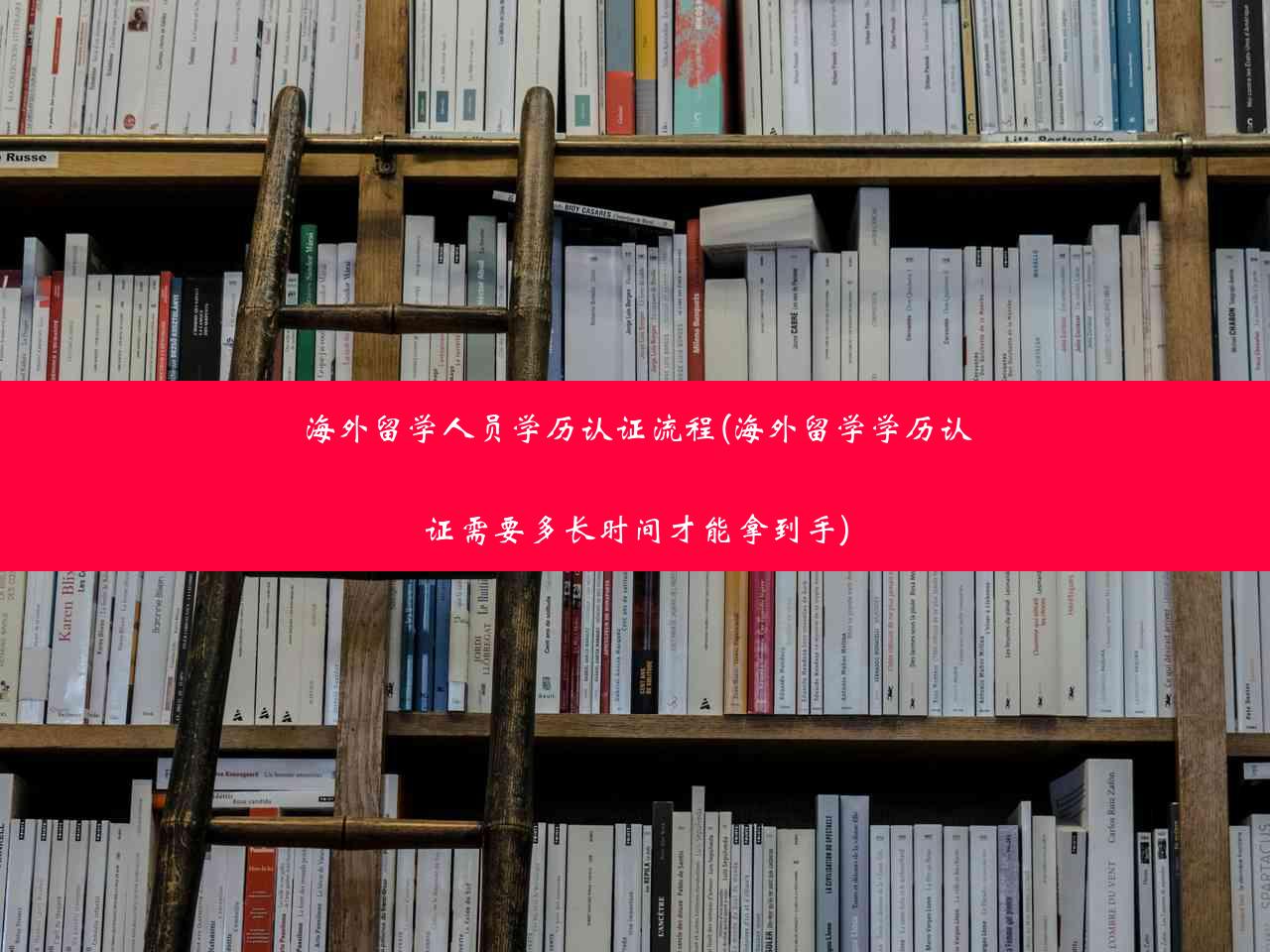 海外留学人员学历认证流程(海外留学学历认证需要多长时间才能拿到手)