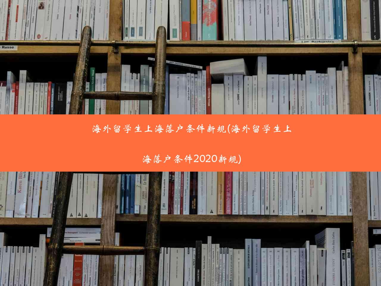 海外留学生上海落户条件新规(海外留学生上海落户条件2020新规)
